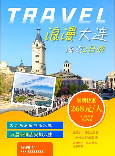 大连2日游印刷海报