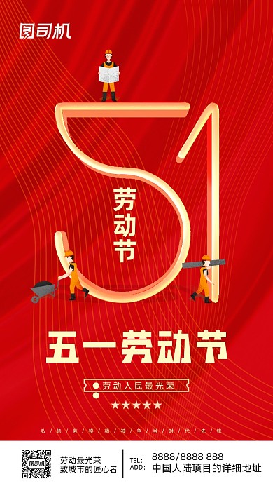 五一劳动节红色简约大气手机海报