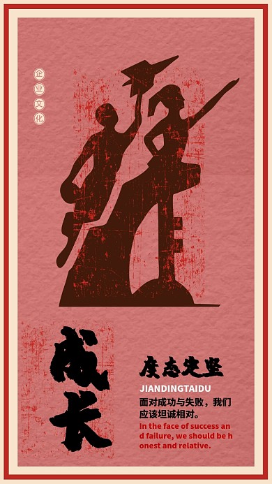 成长企业文化手机海报