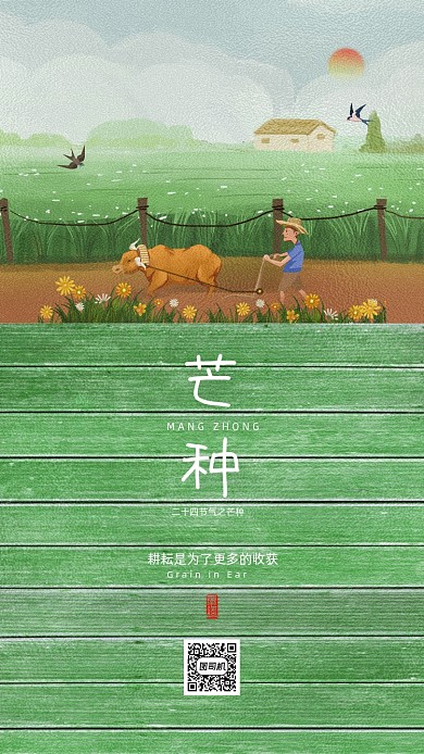 文艺清新手绘芒种海报