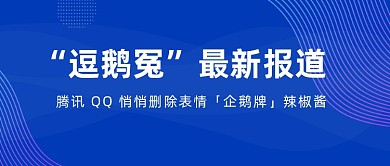 “逗鹅冤”最新报道公众号首图