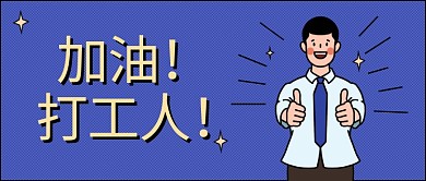 热门话题加油打工人蓝色简约公众号首图