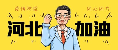 石家庄疫情防控河北加油公众号封面源文件