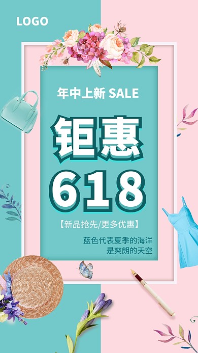 618年终上新促销钜惠海报