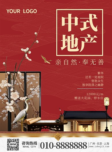 中式地产促销海报