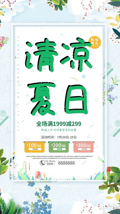 夏日创意促销购物手机海报