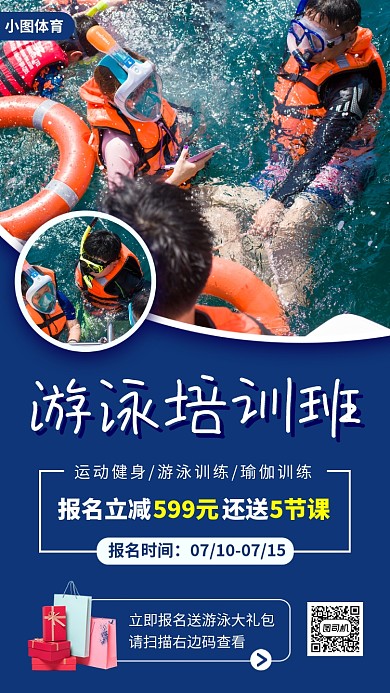 暑期游泳班手机海报