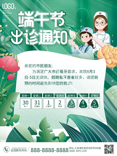 医疗健康初一30出诊海报