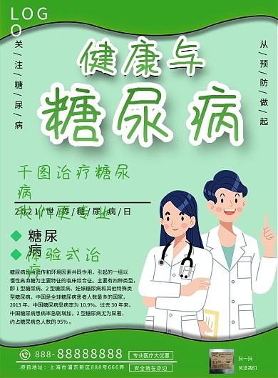 预防糖尿病宣传单