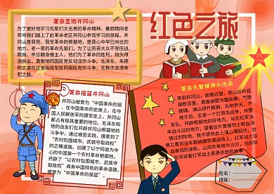 红色之旅爱国主义教育手抄报