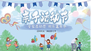 亲子活动展板校园