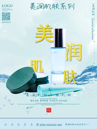 清新时尚化妆品海报设计模板