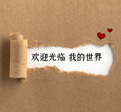 欢迎光临我的世界创意朋友圈封面