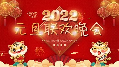 2022元旦虎年新年春节年会晚会背景展
