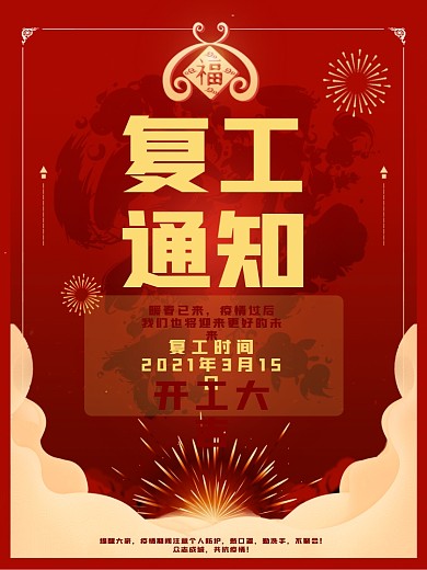 红色疫情盛大复工通知开业大吉宣传海报