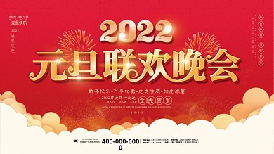 2022元旦虎年新年春节年会晚会背景展板