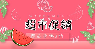 超市banner促销海报生鲜水果西瓜