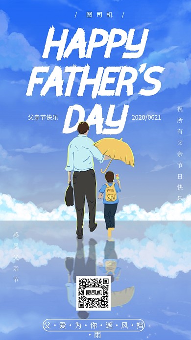 父亲节节日祝福手机海报