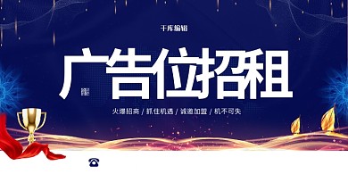 广告位招商蓝色商务展板