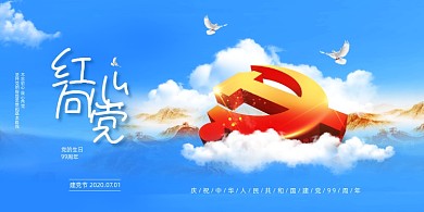 简约蓝色红心向党建党节展板