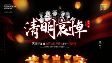 清明节追思为防疫一线英雄默哀悼念公益展板