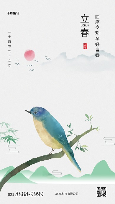 立春水墨山水鸟灰色简约中国风海报