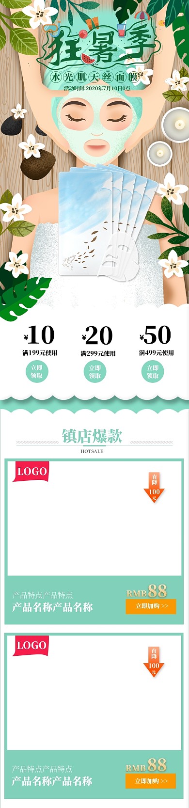 清新手绘天猫狂暑季护肤面膜手机端首页