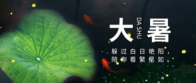 大暑时节公众号首图