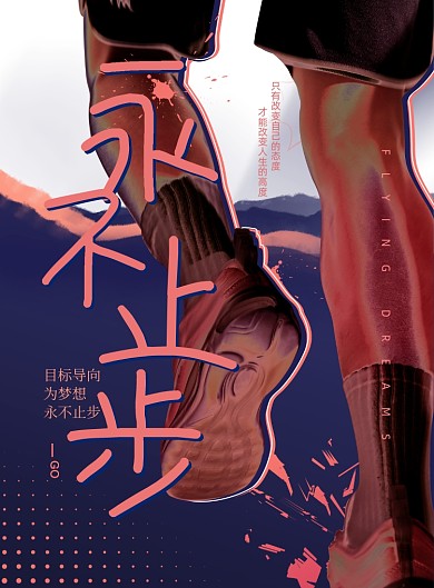 大气创意永不止步企业文化海报