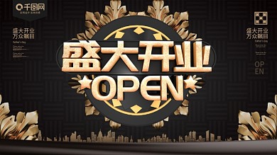 黑金盛大开业展板