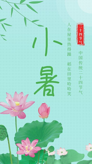 清新文艺简约小暑节气手机海报