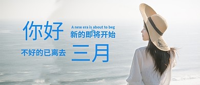 你好三月美女蓝色摄影风公众号首图