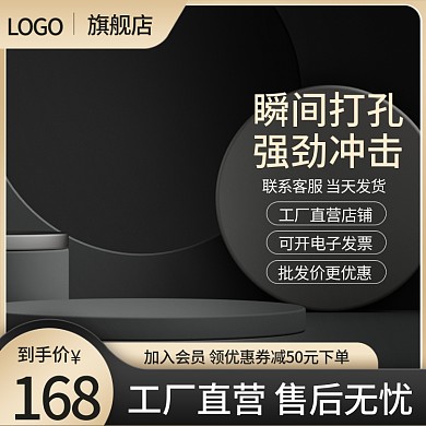 电商淘宝黑色电器五金建材工具机械促销主图