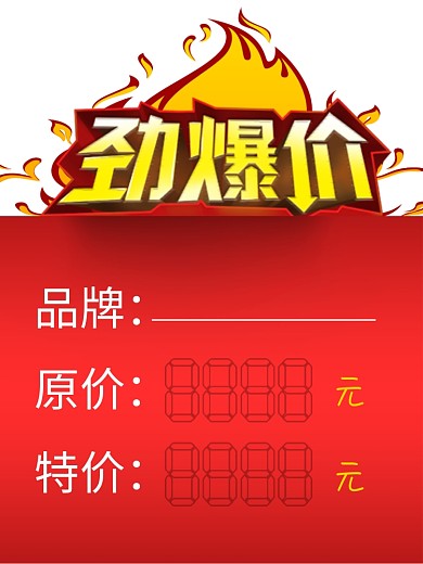 惊爆价特价签图片