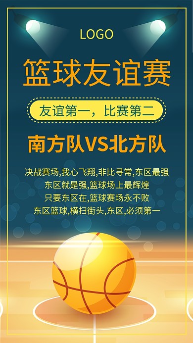 黄色篮球比赛手机海报