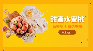 甜蜜水蜜桃上新手机横版海报