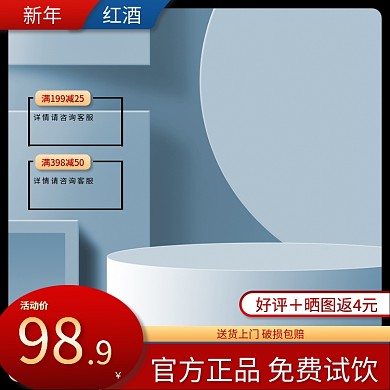 新年促销红酒免费试饮破损包赔大气主图