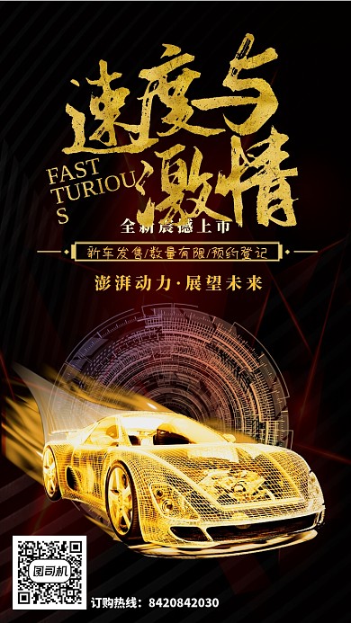 黑色炫酷简约速度与激情手机海报