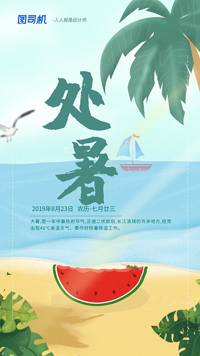 手绘卡通处暑节气手机海报
