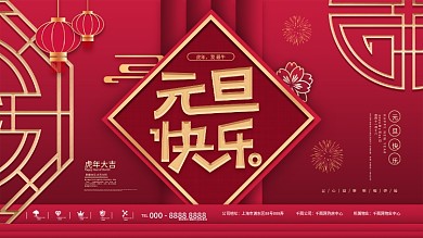 创意中国风2020元旦快乐宣传展板