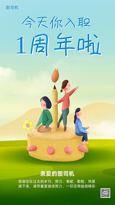 企业员工入职一周年清新手机海报