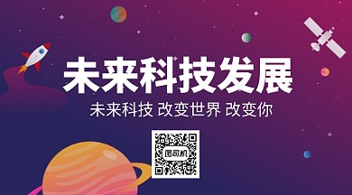 未来科技发展手机横图海报