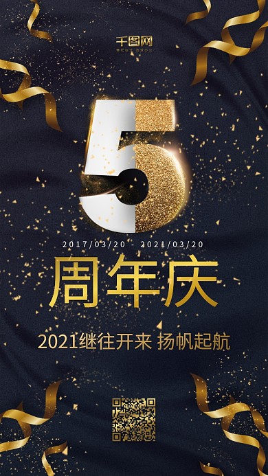 黑金大气周年庆金粉丝带手机用图