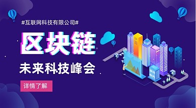 区块链科技峰会深蓝大气手机横图