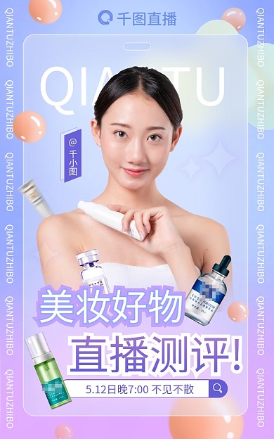 美妆直播测评活动海报banner医美美容