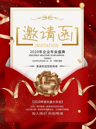 邀请函宣传海报