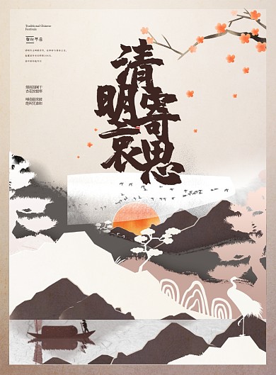 清明寄哀思主题远山暖色古风印刷海报