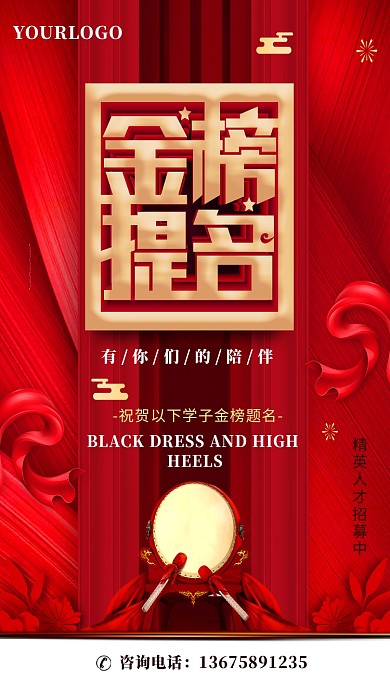 红色大气金榜题名手机海报