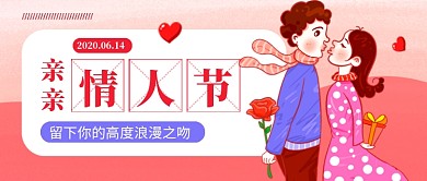 粉色卡通亲亲情人节公众号首图
