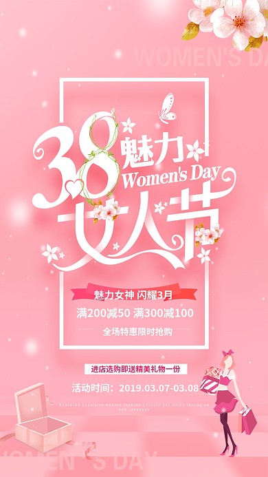 粉色38妇女节促销手机海报